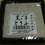 Kuu102 - 黒ごま豆腐