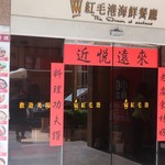 紅毛港海鮮餐廳 - 