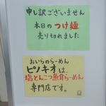 おいらのらーめん ピノキオ - 昼過ぎに伺うとつけ麺はまず無いようです