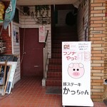 豚ステーキ専門店 かっちゃん - 