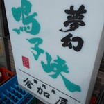 倉加屋 - たて看板