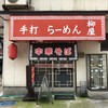 手打ちラーメン 柳屋