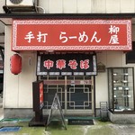 手打ちラーメン 柳屋 - 