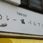 カレーパルファン - 