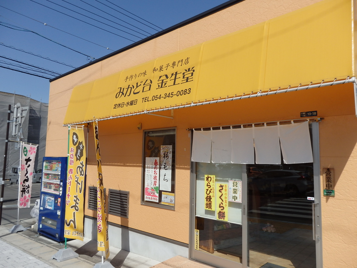 みかど台 金生堂 name=