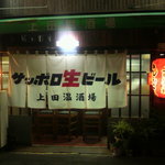 上田温酒場 - 日が暮れてから