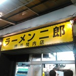 ラーメン二郎 - 入り口の看板