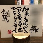 炭焼地鶏 山蔵 - このような気配りが嬉しいですね～