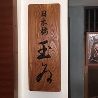 銀座 玉ゐ - 