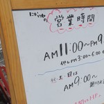 にかいや - 営業時間等