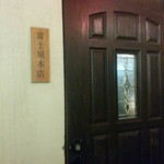 富士屋本店 ダイニングバー - 