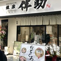 高級ブランド干物 『銀座伴助』 銀座本店 - 外観