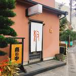 奴寿司 - 外観〜