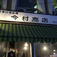 地図 今村商店 横浜 居酒屋 食べログ