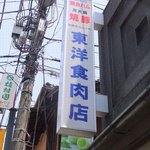 東洋食肉店 - 