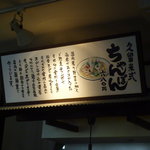 本田商店 - 久留米式ちゃんぽん