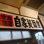 本田商店 - 店内から自家製麺室が見れる