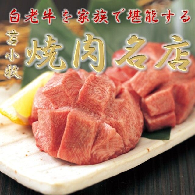 1985年創業 苫小牧老舗焼肉 金剛園 本店（コンゴウエン） - 苫小牧（焼肉）の写真