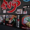 市場の食堂 金目亭