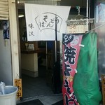 立ち食いうどん 味沢 - 味沢と書いて「みさわ」と読む