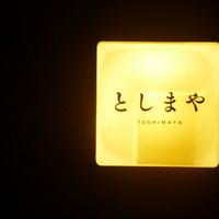 魚工房 としまや - 