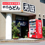 元匠 - 元匠 瓦町店さん