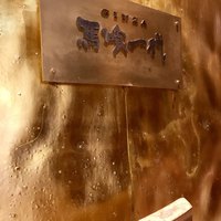 飛騨牛一頭家 馬喰一代 銀座 - 