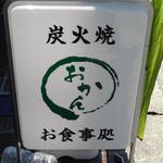 炭火焼 お食事処 おかん - 看板