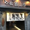 銀山亭 都町店