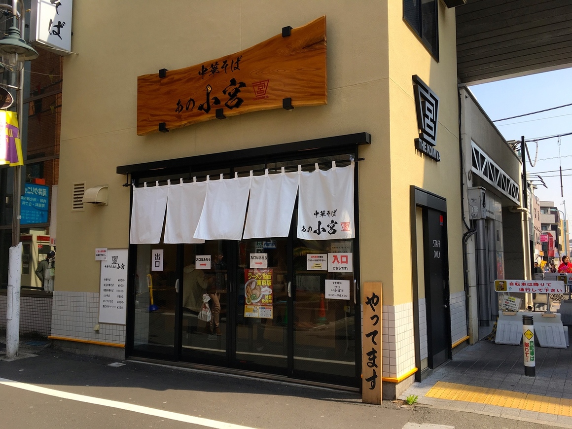 中華そば あの小宮 name=