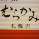 函館 うにむらかみ 札幌店 - 