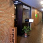 いまあじゆ - 経堂駅北口から徒歩１分