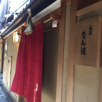 祇園 なん波 - 