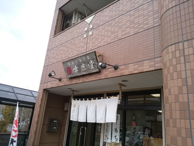 幸鹿堂 大野原店 コウカドウ 神栖市その他 和菓子 食べログ