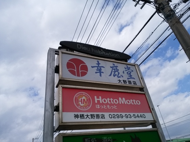 幸鹿堂 大野原店 コウカドウ 神栖市その他 和菓子 食べログ