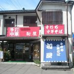 手打ち中華そば 和屋 - 外観