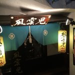 風雲児 新宿本店 - 