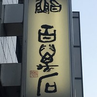 百万石 - 