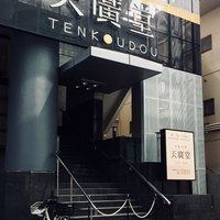 中国料理 天廣堂 - 