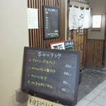 炭焼創作割烹 旬 - 外観