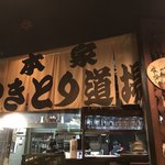 Honke Yakitori Doujou - 