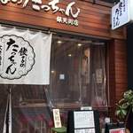 餃子のたっちゃん - 餃子のたっちゃん 銀天街店