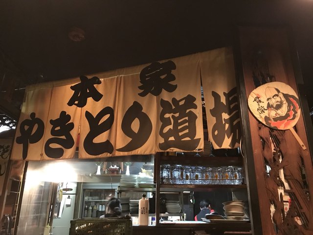 本家 やきとり道場 やきとりどうじょう 高槻市 焼鳥 食べログ 本家 やきとり道場 やきとりどうじょう 高槻市 焼鳥 食べログ