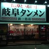 岐阜タンメン 前一色店