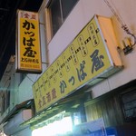 Kappaya - かっぱ屋 上石神井店