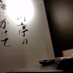 銀山亭 - 2018/2/4