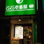 カレーハウスCoCo壱番屋 - 