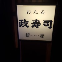 おたる政寿司 銀座 - 看板