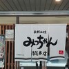 お好み焼 みっちゃん総本店 八丁堀本店