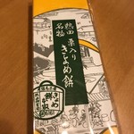 きよめ餅総本家 - 